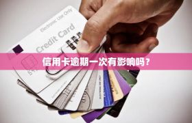 信用卡逾期一次有影响吗？
