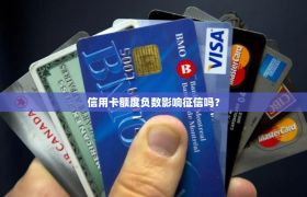 信用卡额度负数影响征信吗？