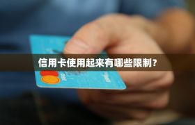 信用卡使用起来有哪些限制？