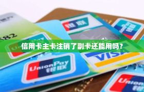 信用卡主卡注销了副卡还能用吗？
