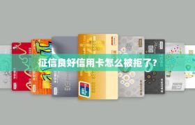 征信良好信用卡怎么被拒了？